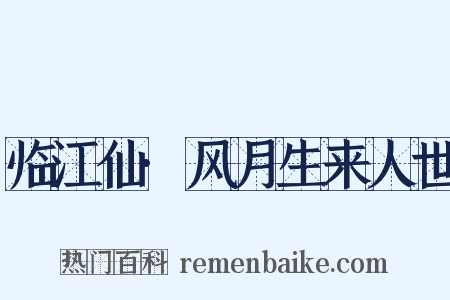 临江仙·风月生来人世是什么意思的图片